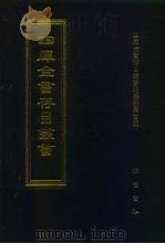 四库全书存目丛书  经部  第50册  书类（1997 PDF版）