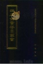 四库全书存目丛书 经部 第70册 1997 PDF电子版封面 7533305809 四库全书存目丛书编队编纂委员会