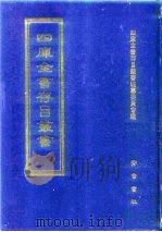 四库全书存目丛书  经部  第16册（1997 PDF版）