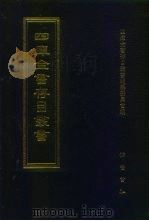 四库全书存目丛书  经部  第159册（1997 PDF版）
