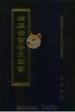 四库全书存目丛书 经部 第139册 1997 PDF电子版封面 7533305890 四库全书存目丛书编纂委员会编
