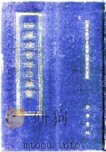 四库全书存目丛书 经部 第124册 1997 PDF电子版封面 7533305809 四库全书存目丛书编纂委员会编