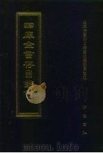 四库全书存目丛书  经部  第172册   1997  PDF电子版封面  7533305809  四库全书存目丛书编纂委员会编 