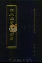 四库全书存目丛书 经部 第1册 1997 PDF电子版封面 7533305809 四库全书存目丛书编纂委员会