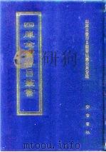 四库全书存目丛书 经部 第187册 1997 PDF电子版封面 7533305809 四库全书存目丛书编队编纂委员会