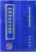 四库全书存目丛书  经部  第68册（1997 PDF版）
