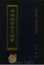 四库全书存目丛书 经部 第174册 1997 PDF电子版封面 7533305809 四库全书存目丛书编纂委员会编
