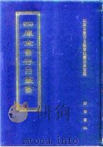 四库全书存目丛书  经部  第65册（1997 PDF版）