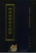 四库全书存目丛书  经部  第143册（1997 PDF版）