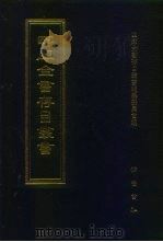 四库全书存目丛书 经部 第185册 1997 PDF电子版封面 7533305809 四库全书存目丛书编纂委员会编