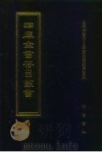 四库全书存目丛书 经部 第141册 1997 PDF电子版封面 7533305890 四库全书存目丛书编纂委员会编