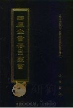 四库全书存目丛书  经部  第134册（1997 PDF版）
