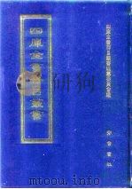 四库全书存目丛书  经部  第61册（1997 PDF版）