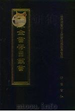四库全书存目丛书 经部 第184册 1997 PDF电子版封面 7533305809 四库全书存目丛书编纂委员会编