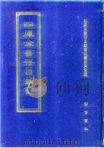四库全书存目丛书  经部  第127册（1997 PDF版）