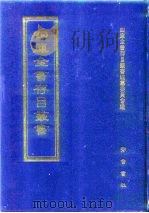 四库全书存目丛书  史部  第291册   1996  PDF电子版封面  7533305353  四库全书存目丛书编纂委员会 