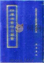 四库全书存目丛书 史部 第29册 别史类 1996 PDF电子版封面 7533305353 四库全书存目丛书编纂委员会编