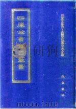 四库全书存目丛书 经部 第125册 1997 PDF电子版封面 7533305809 四库全书存目丛书编纂委员会编