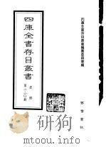 四库全书存目丛书 史部 第220册 地理类 1996 PDF电子版封面 7533305353 四库全书存目丛书编纂委员会编