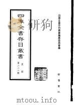四库全书存目丛书 史部 第226册 地理类 1996 PDF电子版封面 7533305353 四库全书存目丛书编纂委员会编