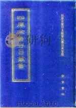 四库全书存目丛书  史部  第266册（1996 PDF版）