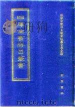 四库全书存目丛书  史部  第275册   1996  PDF电子版封面  7533305353  四库全书存目丛书编纂委员会 