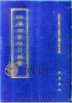 四库全书存目丛书 经部 第153册 1997 PDF电子版封面 7533305809 四库全书存目丛书编纂委员会编