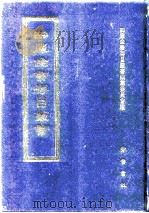 四库全书存目丛书  经部  第150册   1997  PDF电子版封面  7533305809  四库全书存目丛书编纂委员会编 