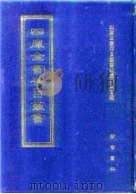 四库全书存目丛书  经部  第145册（1997 PDF版）