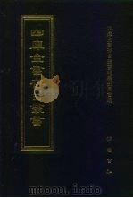 四库全书存目丛书 史部 第201册 1996 PDF电子版封面 7533305353 四库全书存目丛书编队编纂委员会