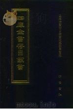 四库全书存目丛书  史部  第47册（1996 PDF版）