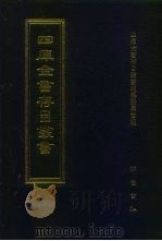 四库全书存目丛书 史部 第48册 1996 PDF电子版封面 7533305353 四库全书存目丛书编队编纂委员会