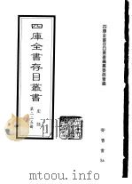 四库全书存目丛书  史部  第225册（1996 PDF版）