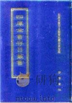 四库全书存目丛书 史部 第185册 1996 PDF电子版封面 7533305353 全库全书存目丛书编纂委员会