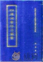 四库全书存目丛书  史部  第34册  别史类（1996 PDF版）
