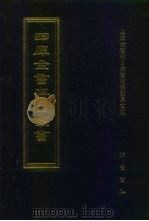 四库全书存目丛书  史部  第80册（1996 PDF版）