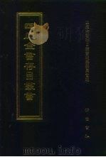 四库全书存目丛书  史部  第200册（1996 PDF版）