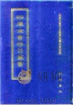 四库全书存目丛书 史部 第214册 1996 PDF电子版封面 7533305353 四库全书存目丛书编纂委员会