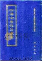 四库全书存目丛书  史部  第160册（1996 PDF版）