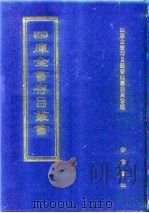 四库全书存目丛书 史部 第218册 1996 PDF电子版封面 7533305353 四库全书存目丛书编纂委员会