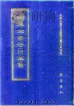 四库全书存目丛书 史部 第207册 1996 PDF电子版封面 7533305353 全库全书存目丛书编纂委员会