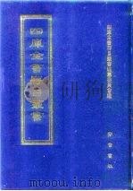 四库全书存目丛书  史部  第40册（1996 PDF版）
