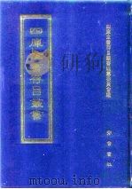 四库全书存目丛书  史部  第272册（1996 PDF版）