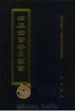 四库全书存目丛书 史部 第102册 1996 PDF电子版封面 7533305353 四库全书存目丛书编队编纂委员会