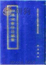 四库全书存目丛书  史部  第292册（1996 PDF版）