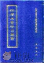 四库全书存目丛书 史部 第189册 1996 PDF电子版封面 7533305353 全库全书存目丛书编纂委员会
