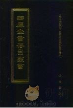 四库全书存目丛书  史部  第19册（1996 PDF版）
