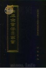 四库全书存目丛书  史部  第101册（1996 PDF版）