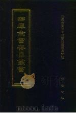 四库全书存目丛书  史部  第172册  地理类（1996 PDF版）