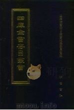 四库全书存目丛书  史部  第105册（1996 PDF版）